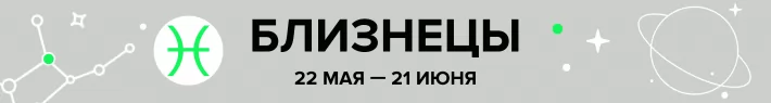 гороскоп