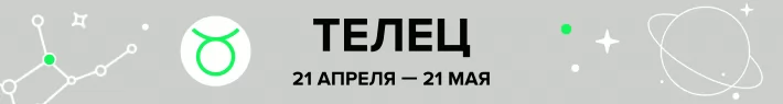 гороскоп
