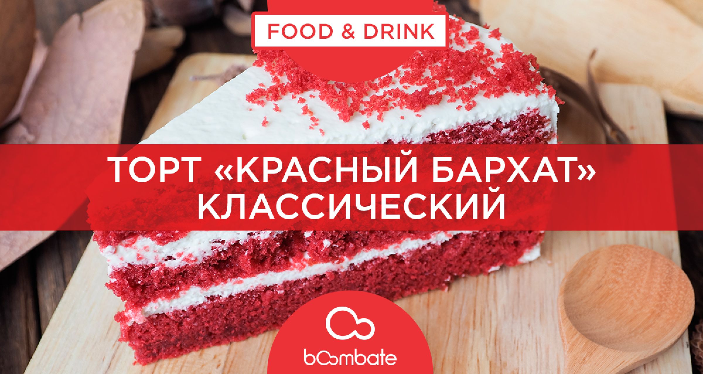 Торт красный бархат рецепт классический пошагово в домашних условиях