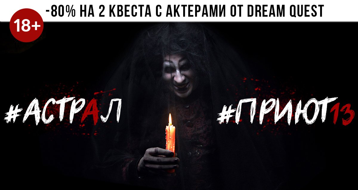 Участие в хоррор-квестах с актерами для команды до 8 человек