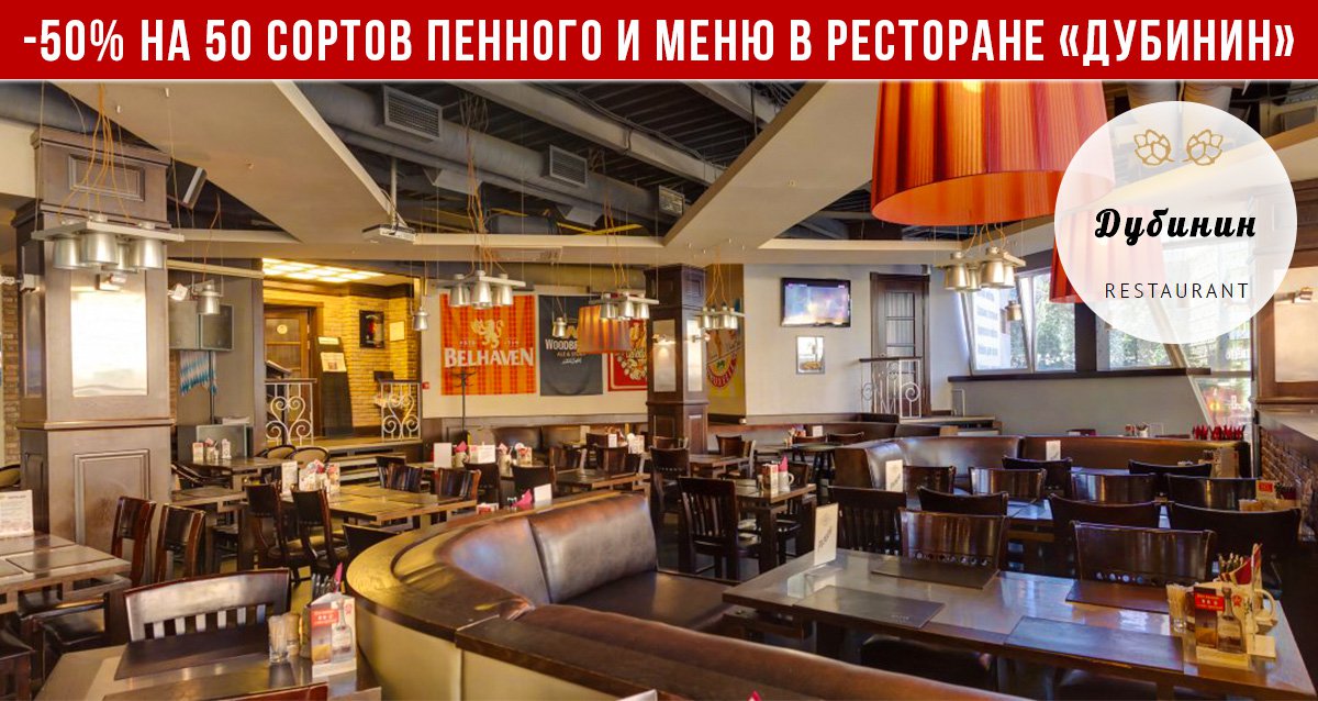 -50% на меню и напитки в ресторане «Дубинин»