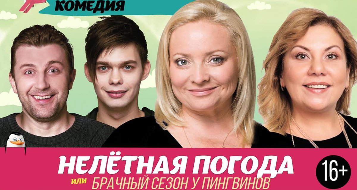 -50% на спектакль «Нелетная погода или Брачный сезон у пингвинов»