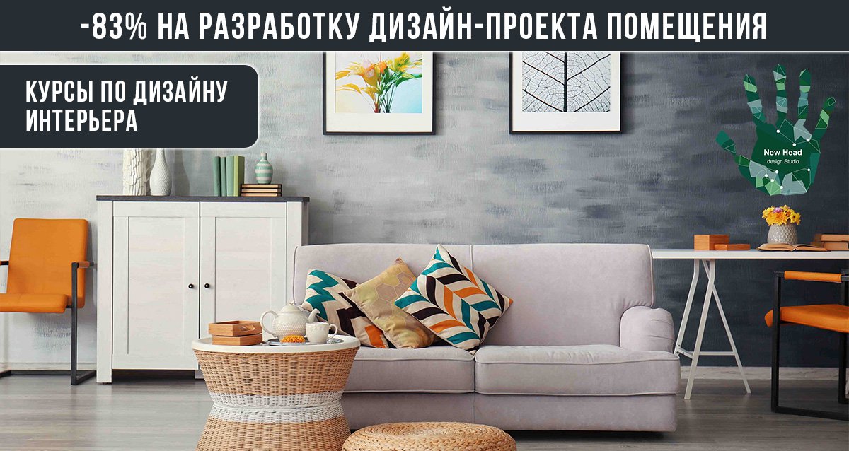-83% на создание дизайн-проекта интерьера и курсы по дизайну от студии New HEAD