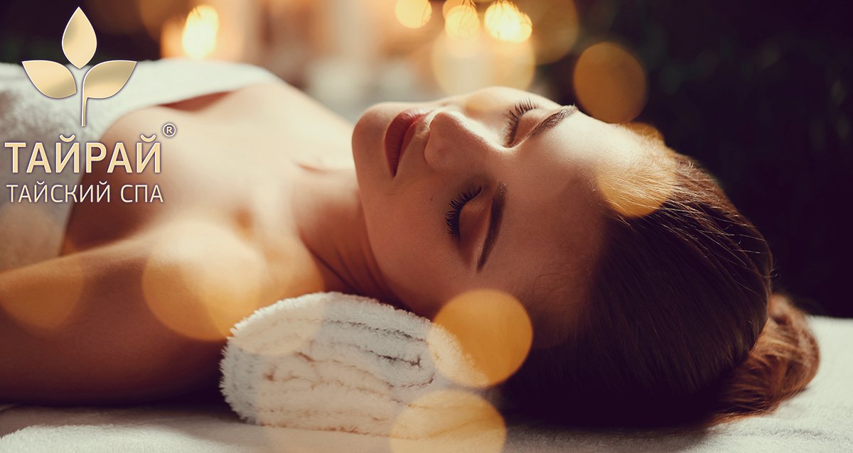 Тайский массаж spa тайрай Тайский массаж spa тайрай