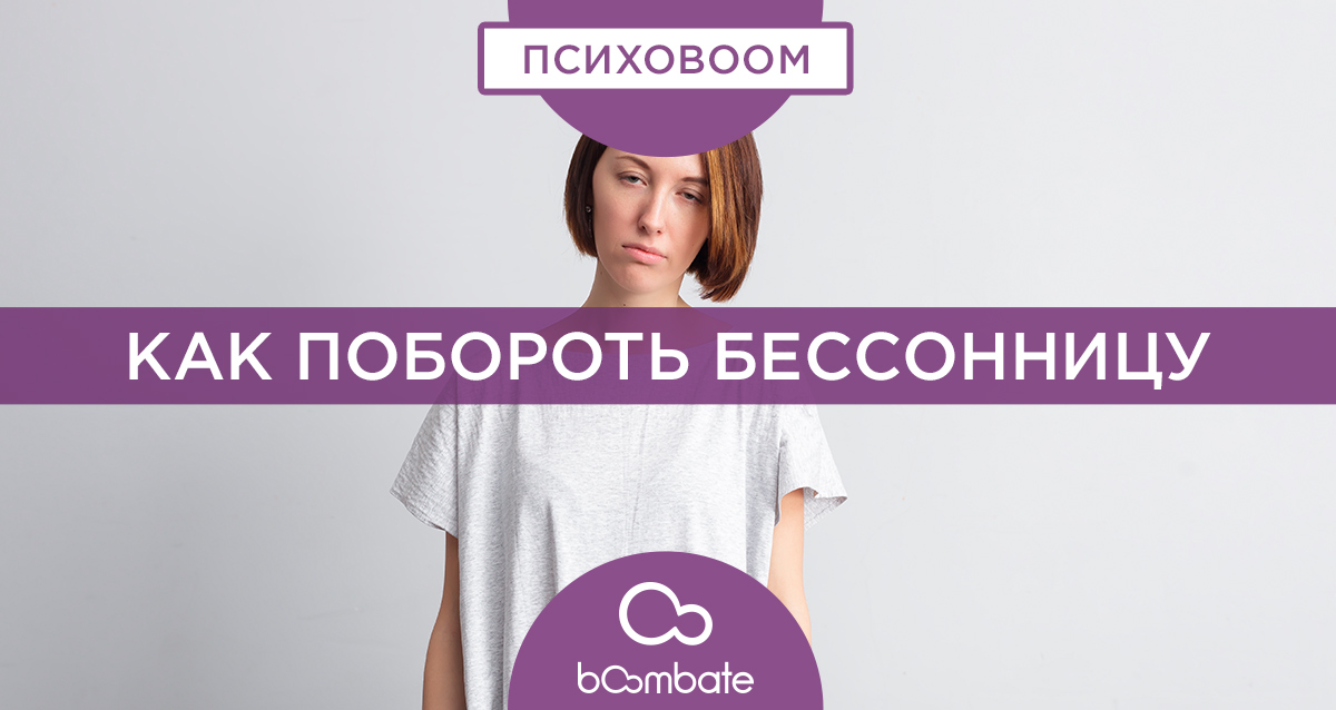 бессоница