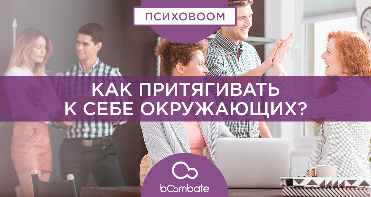 как притягивать к себе окружающих?