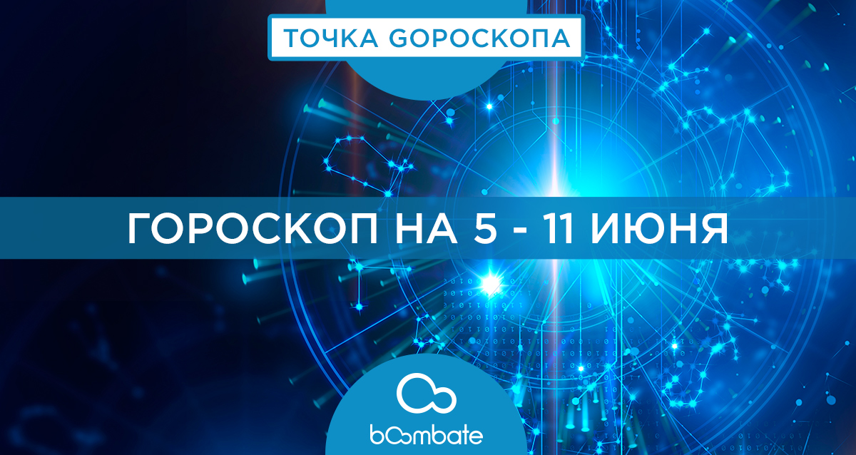 гороскоп на 5 - 11 июня