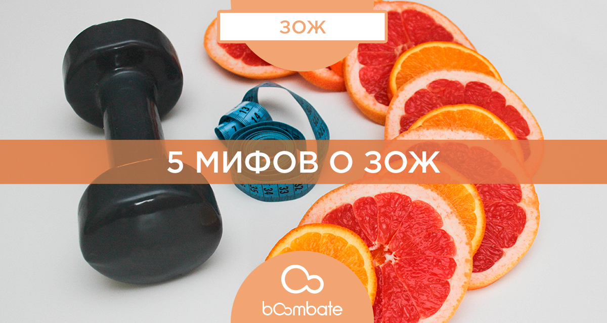 5 мифов о ЗОЖ