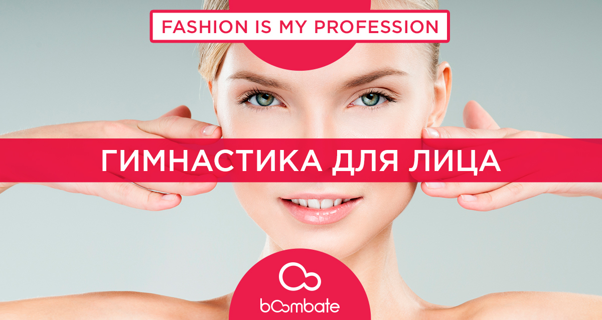 гимнастика для лица