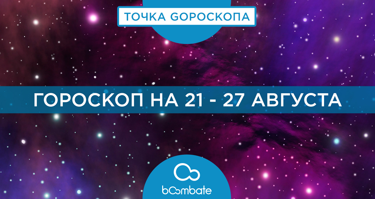 гороскоп