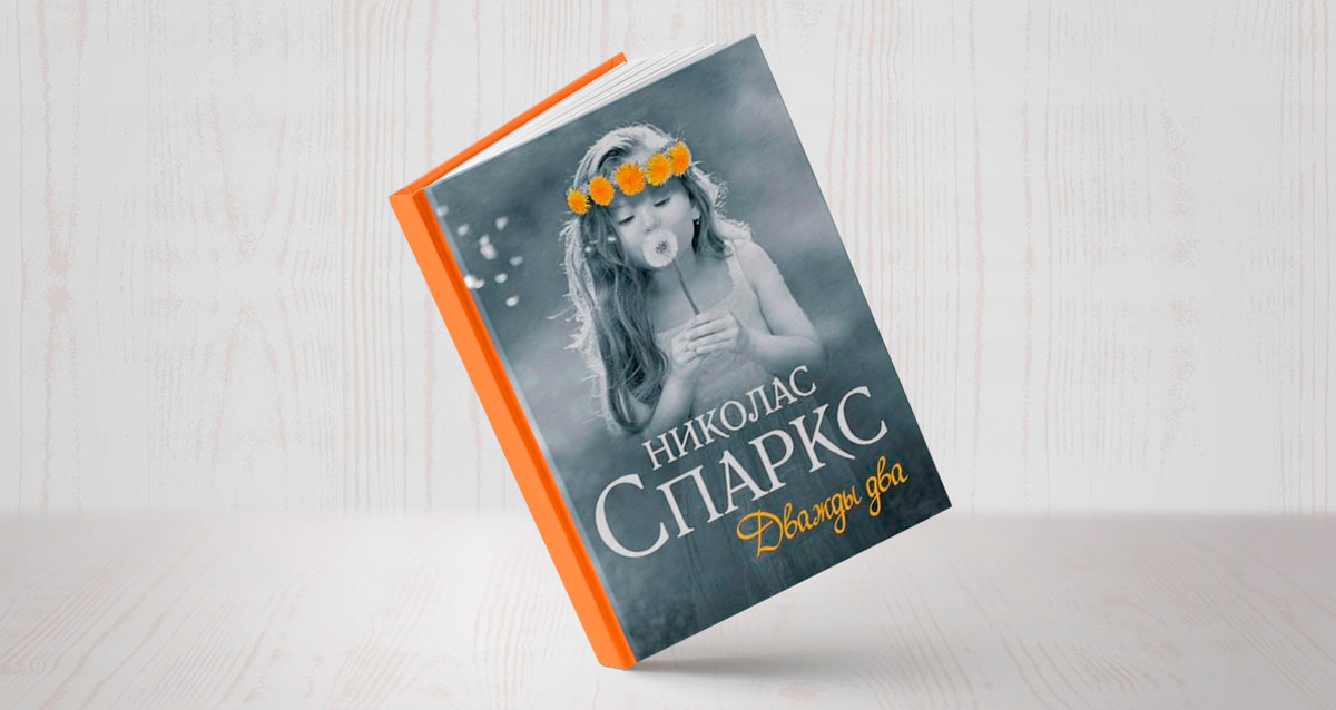 «Дважды два», Николас Спаркс