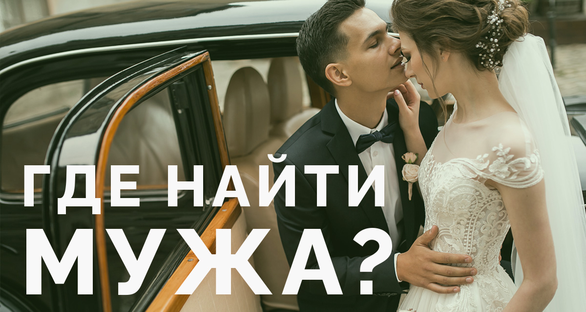 где найти мужа?