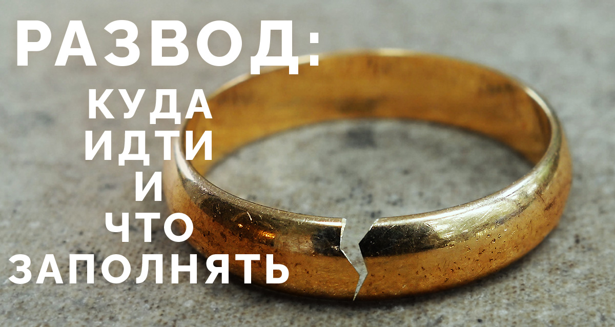 Какие документы нужны для развода