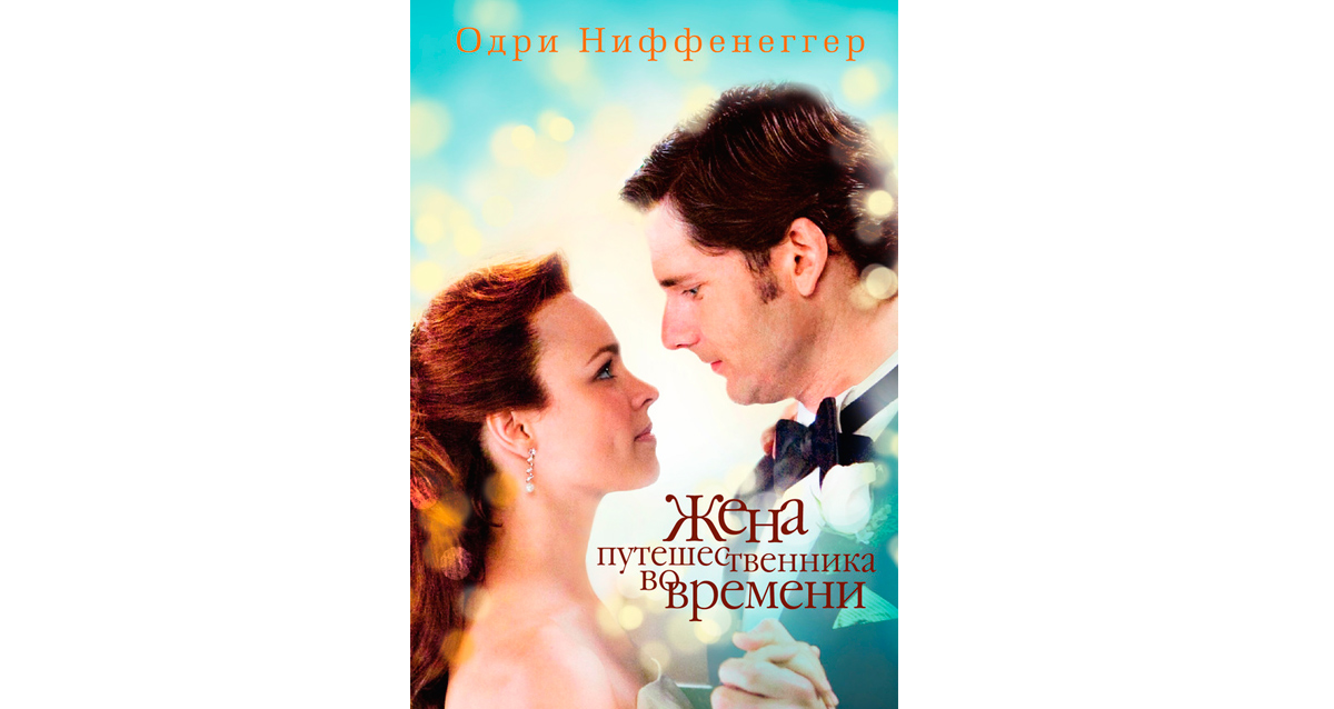 «Жена путешественника во времени» Одри Ниффенеггер