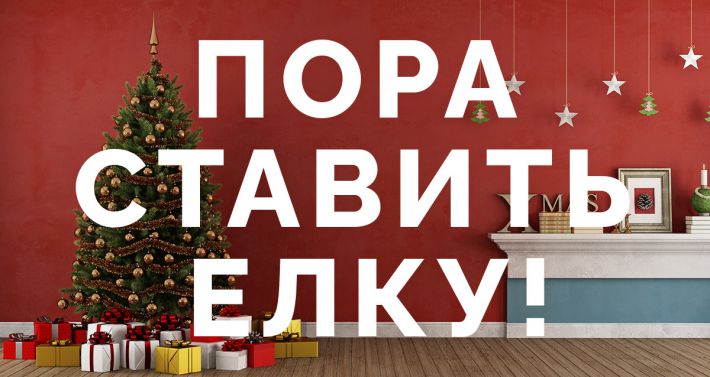 Где Ставить Елку На Новый Год