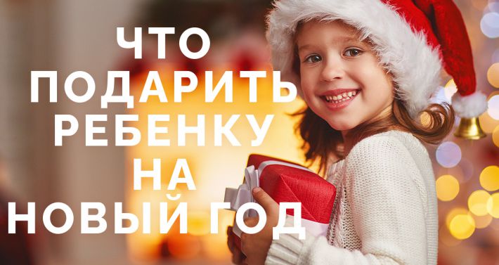 Какие Игрушки Дарят Детям На Новый Год