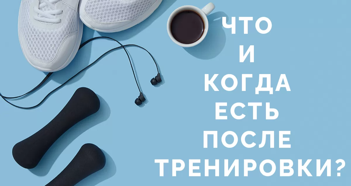 Не ем после тренировки. Не ем после тренировки