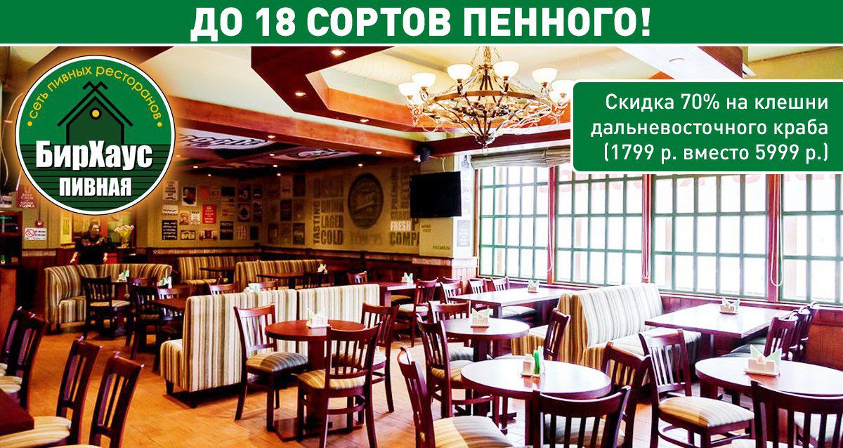 Скидка 40% на меню и напитки от сети ресторанов «БирХаус»
