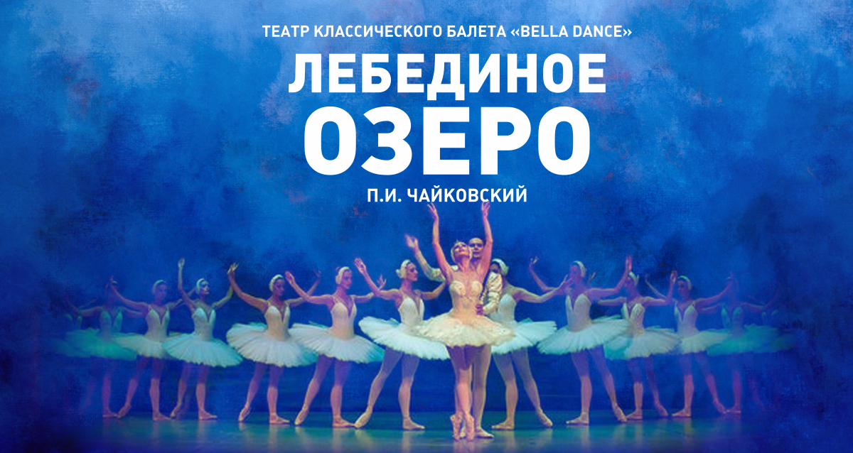 -50% на балет «Лебединое озеро»