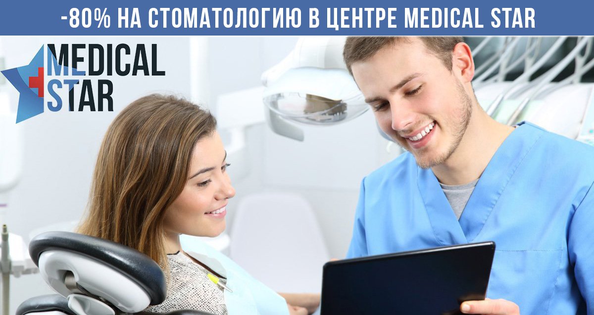 -80% на услуги многопрофильного медицинского центра Medical Star