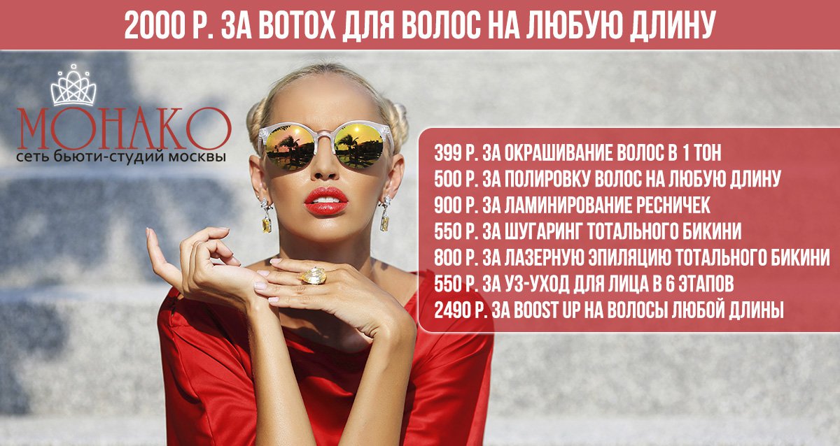 -92% на услуги для волос, маникюр, лазерную эпиляцию и косметологию в сети бьюти-студий «Монако»