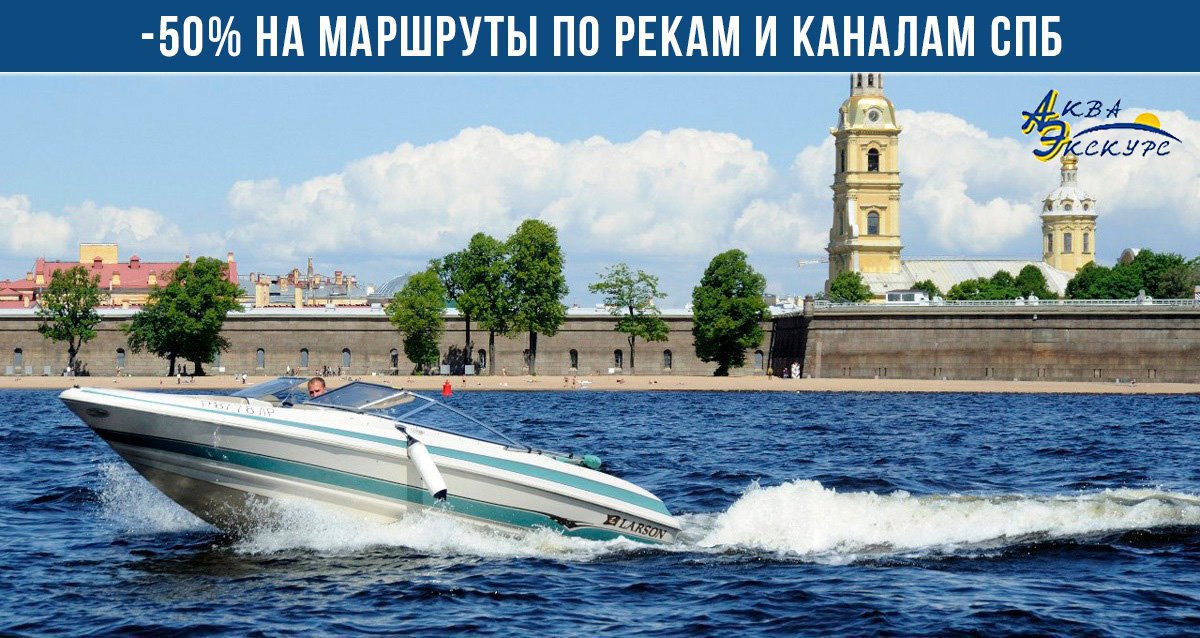 -50% на маршруты по рекам и каналам Санкт-Петербурга с гидом от судоходной компании «Аква-Экскурс»