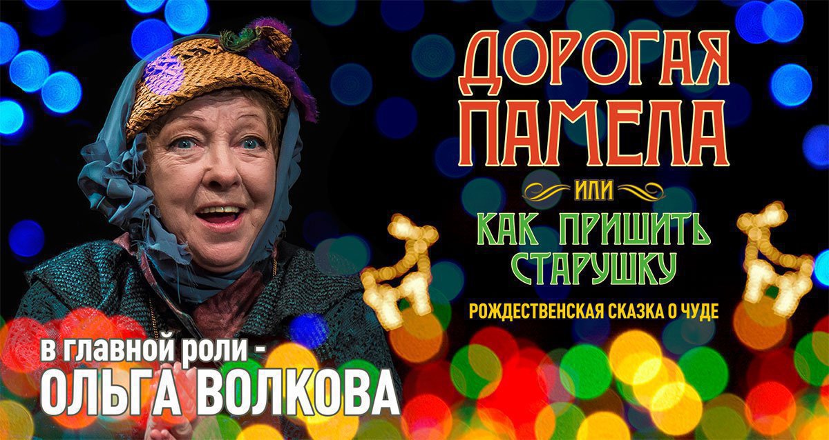 -50% на спектакль-бенефис Ольги Волковой