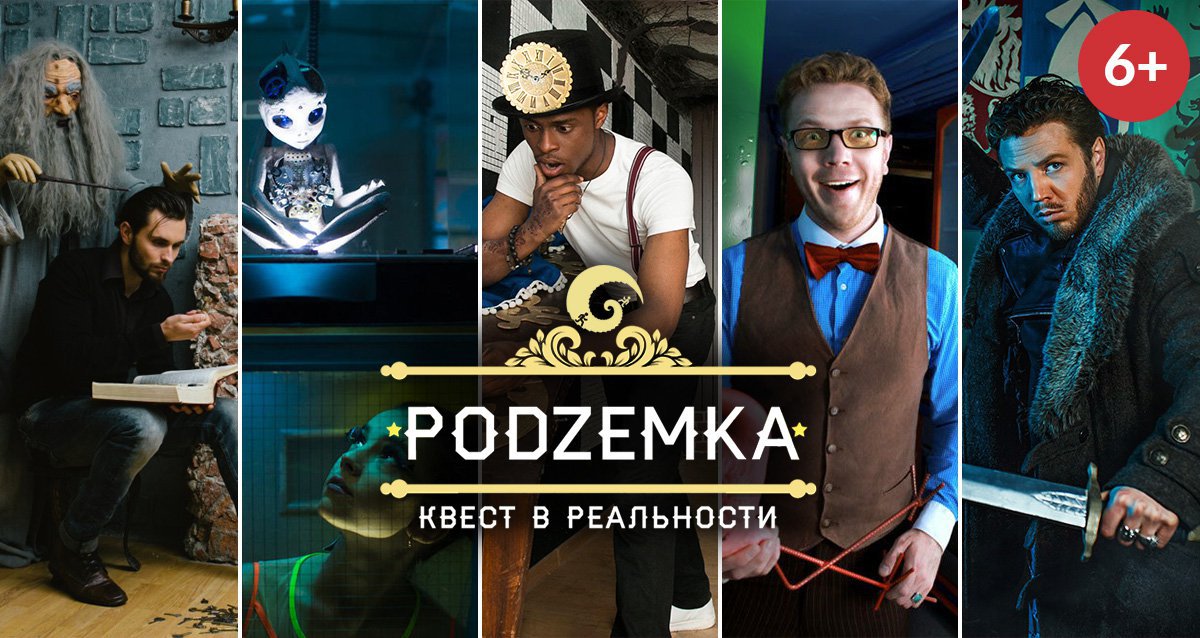 -50% на квесты от компании Podzemka