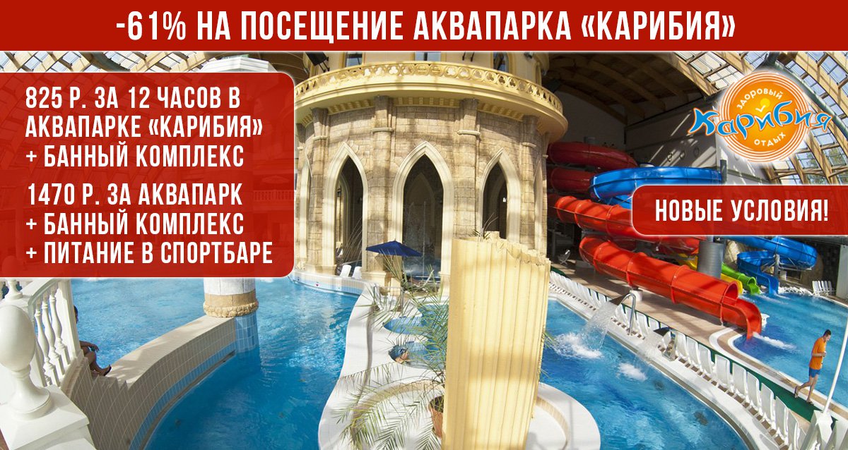 -61% на посещение аквапарка «Карибия»