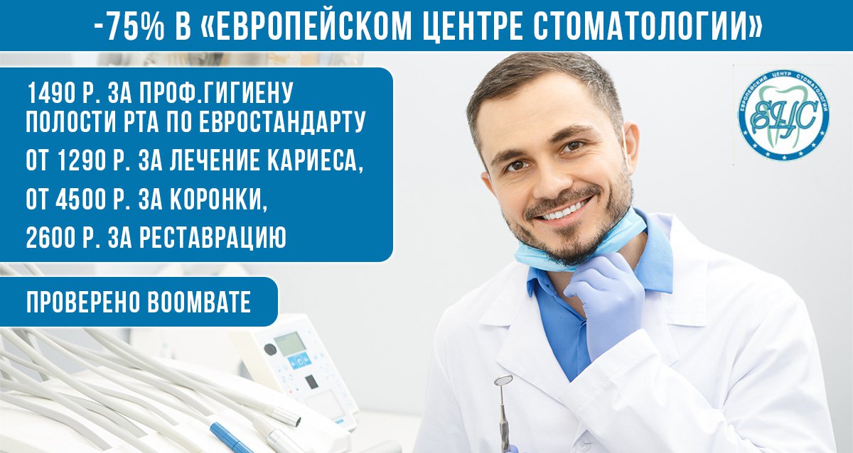 -75% от «Европейского Центра Стоматологии»