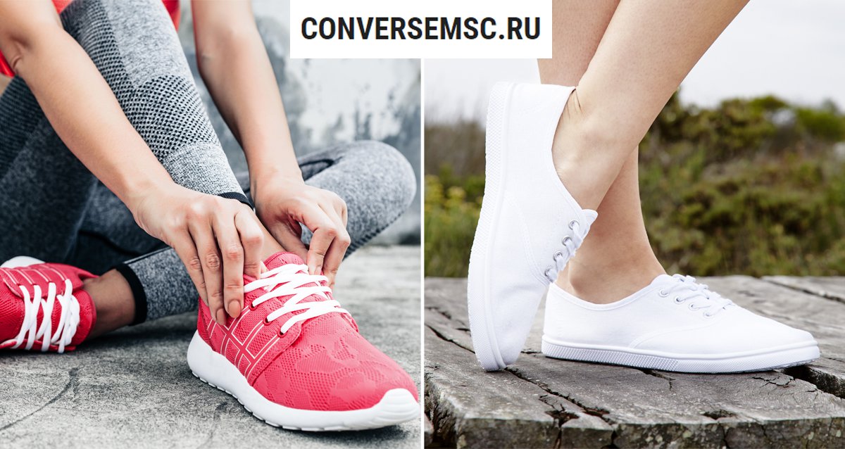 -61% на модную обувь от conversemsc.ru