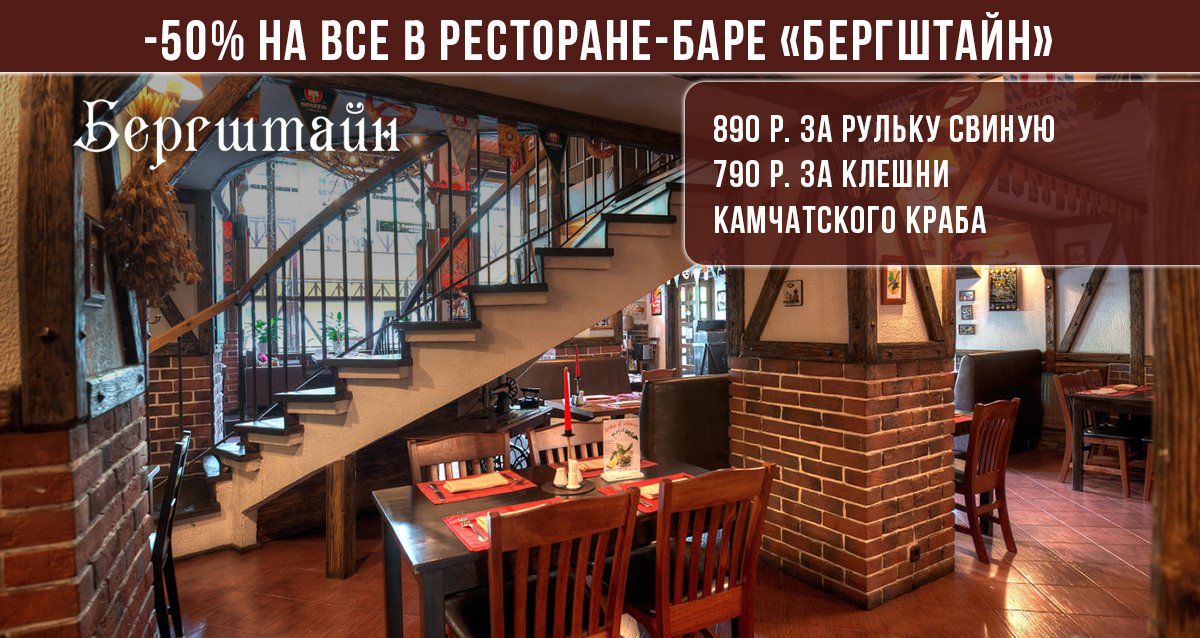 До -50% на все в ресторане-баре «Бергштайн»