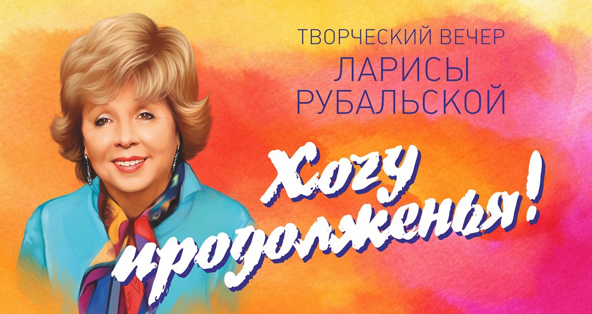 -50% на билеты на концерт Ларисы Рубальской
