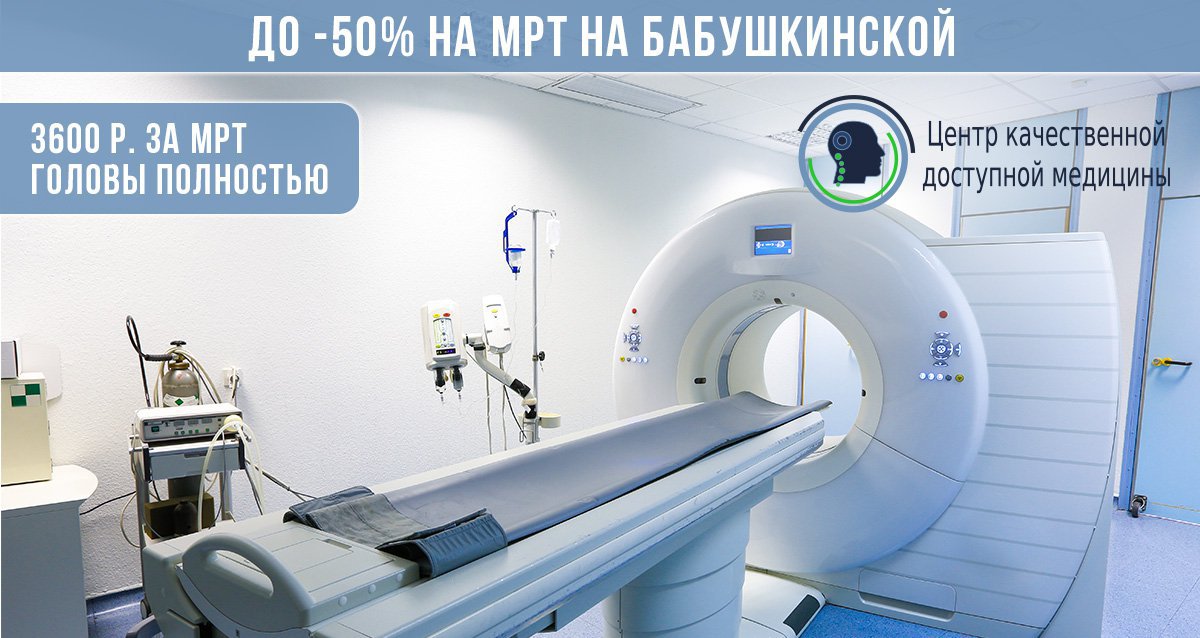 До -50% на МРТ в «Диагностическом центре МРТ»