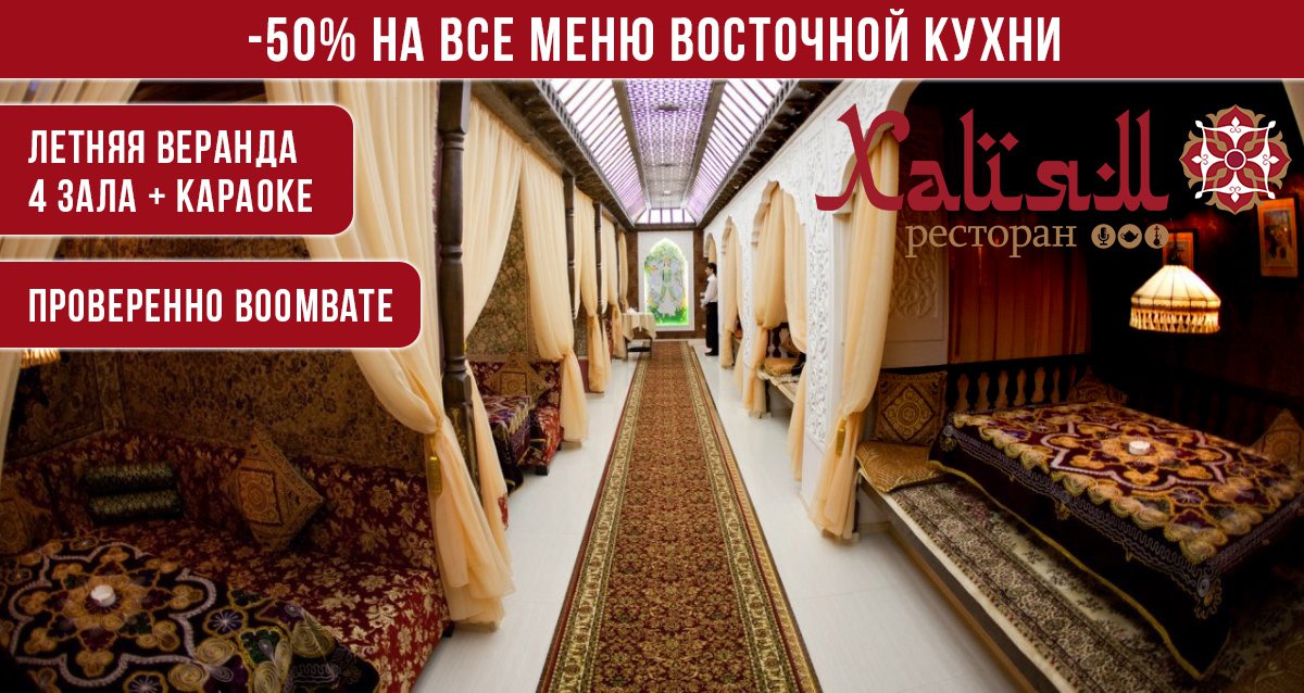 -50% на все меню и напитки в ресторане «Хайям»