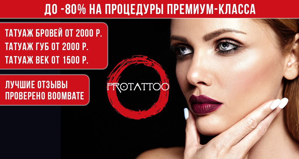 -80% на татуаж в сети Pro Tattoo