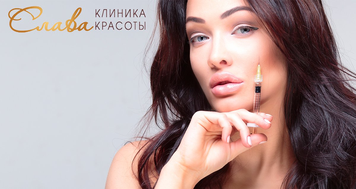 -70% на инъекционную косметологию в «Славе»