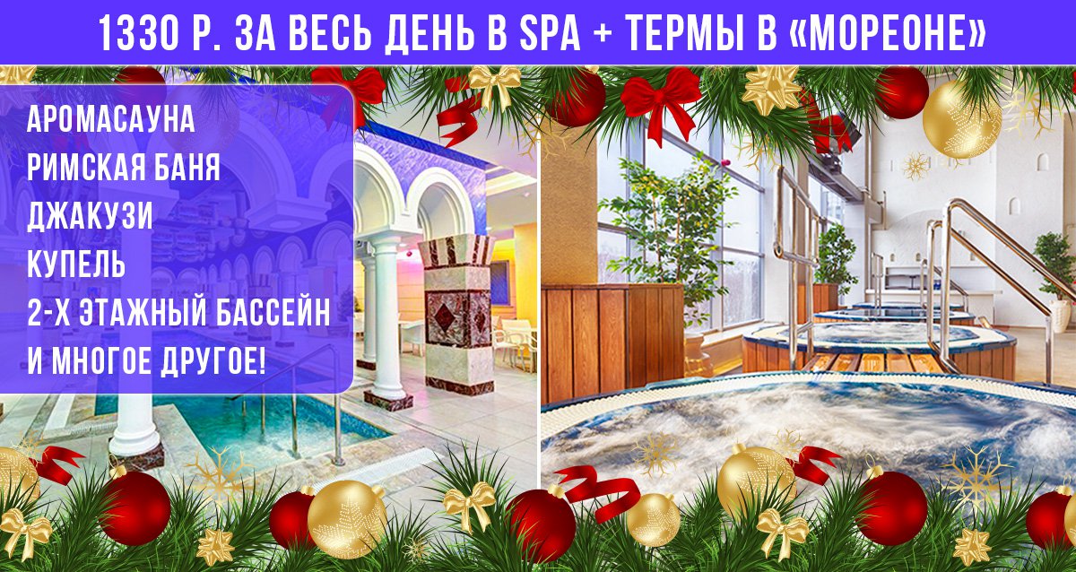 Новый тариф «Термы + SPA» — от 1540 р. за весь день!