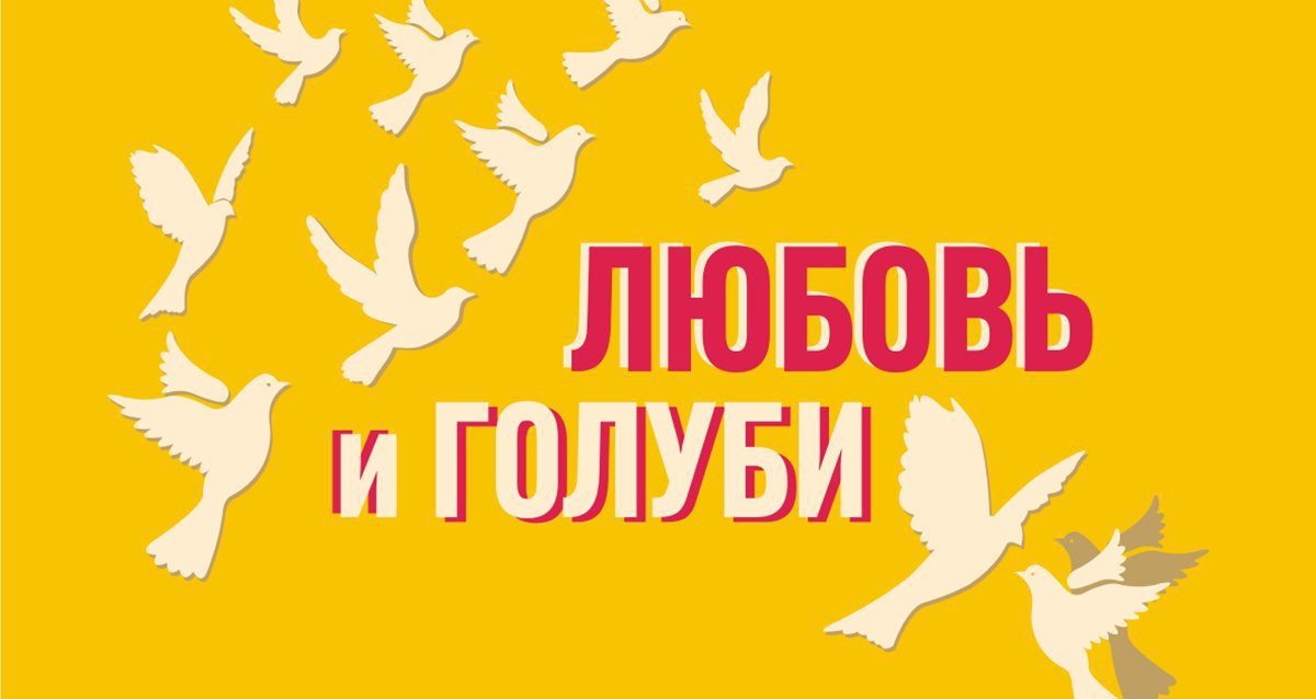 -50% на спектакль «Любовь и голуби»