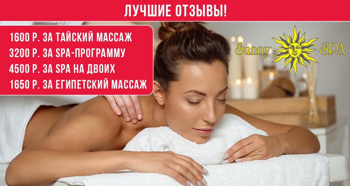 -50% на SPA и массаж в SPA-центре Sunny SPA на Кутузовском пр-те