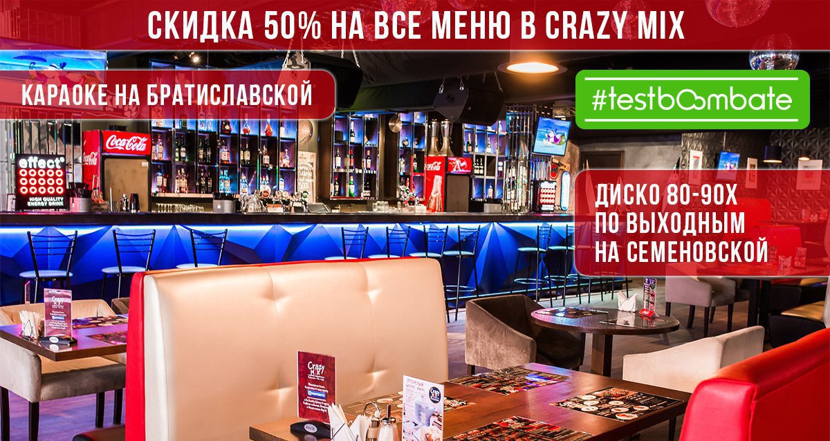 Скидка 50% на все меню, бар в Crazy MiX!