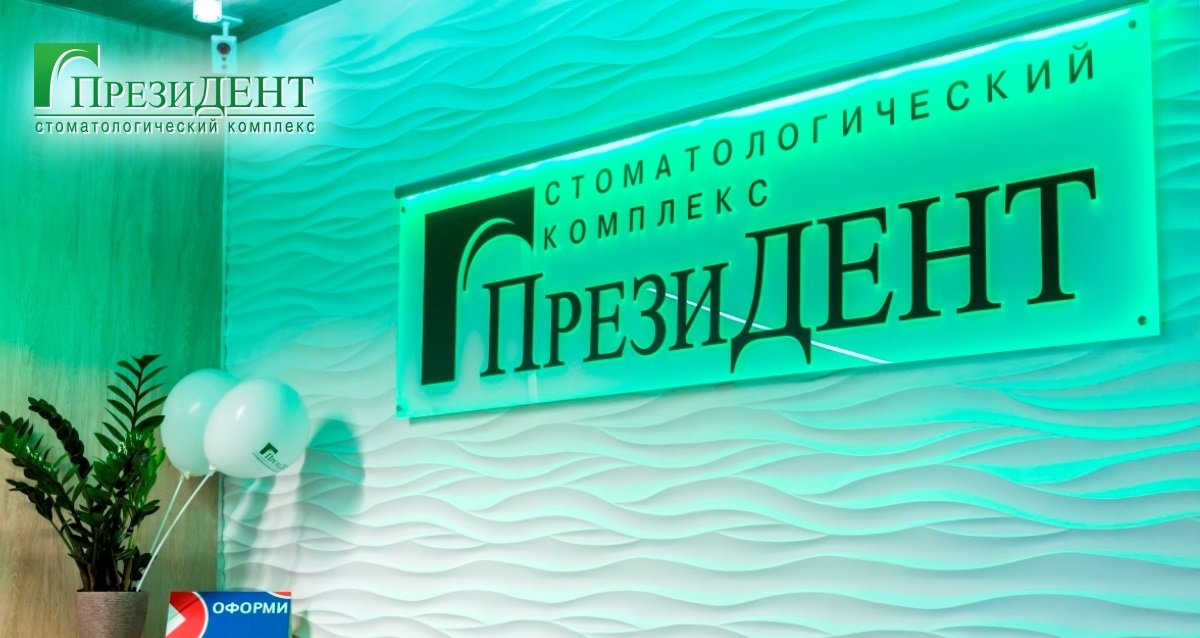 -75% на услуги стоматологии «ПрезиДЕНТ» в Новогиреево