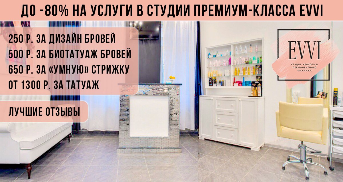Скидки до 80% на услуги студии красоты EVVI