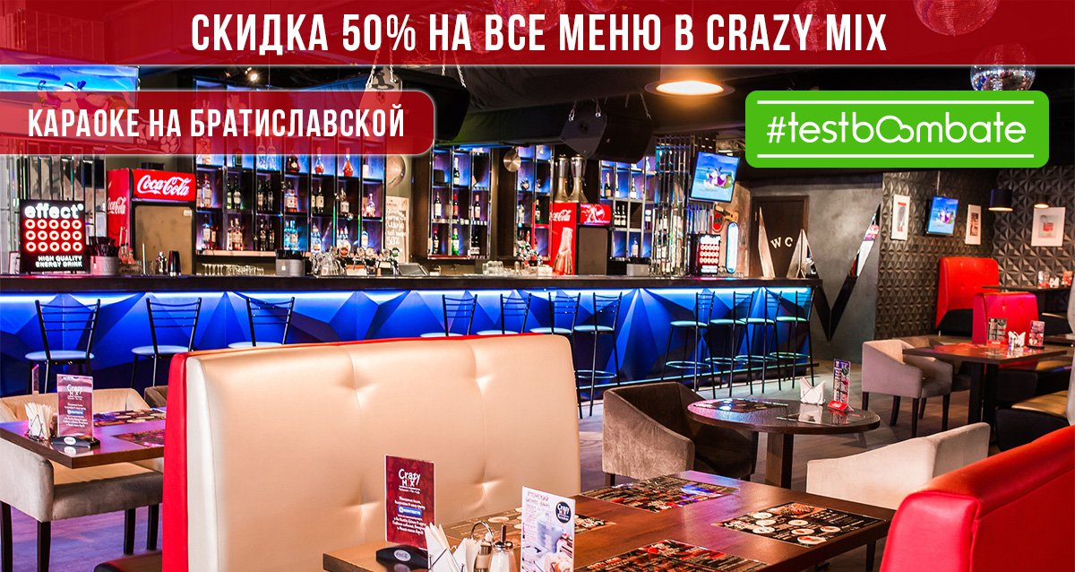 Скидка 50% на все меню и бар в Crazy MiX!
