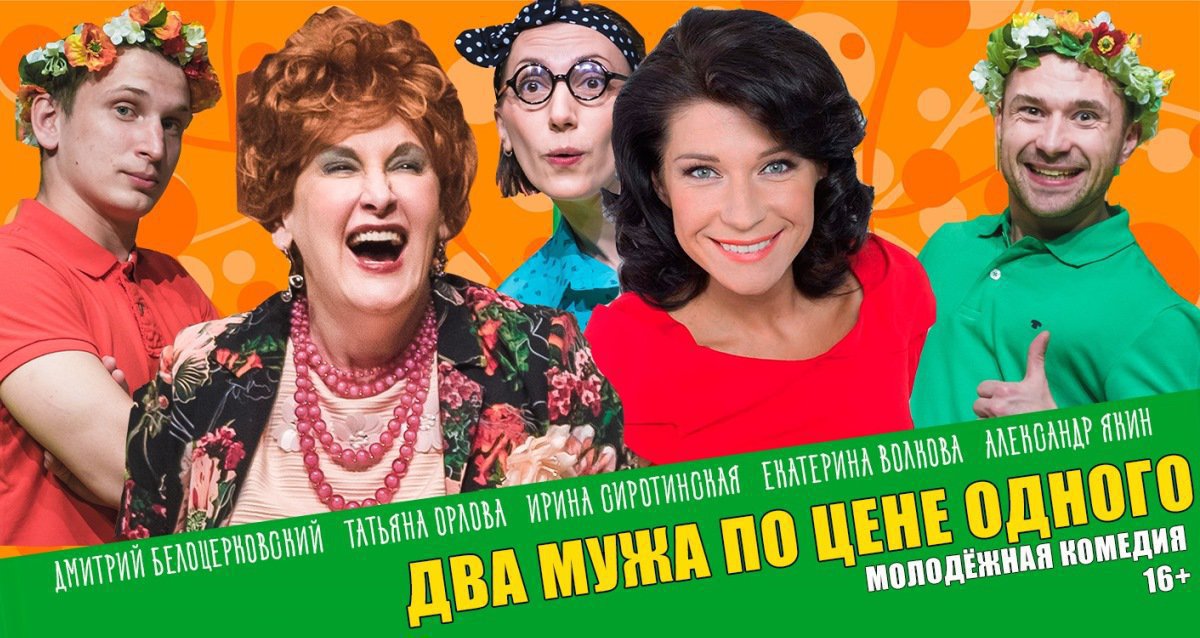 -50% на комедию «Два мужа по цене одного»