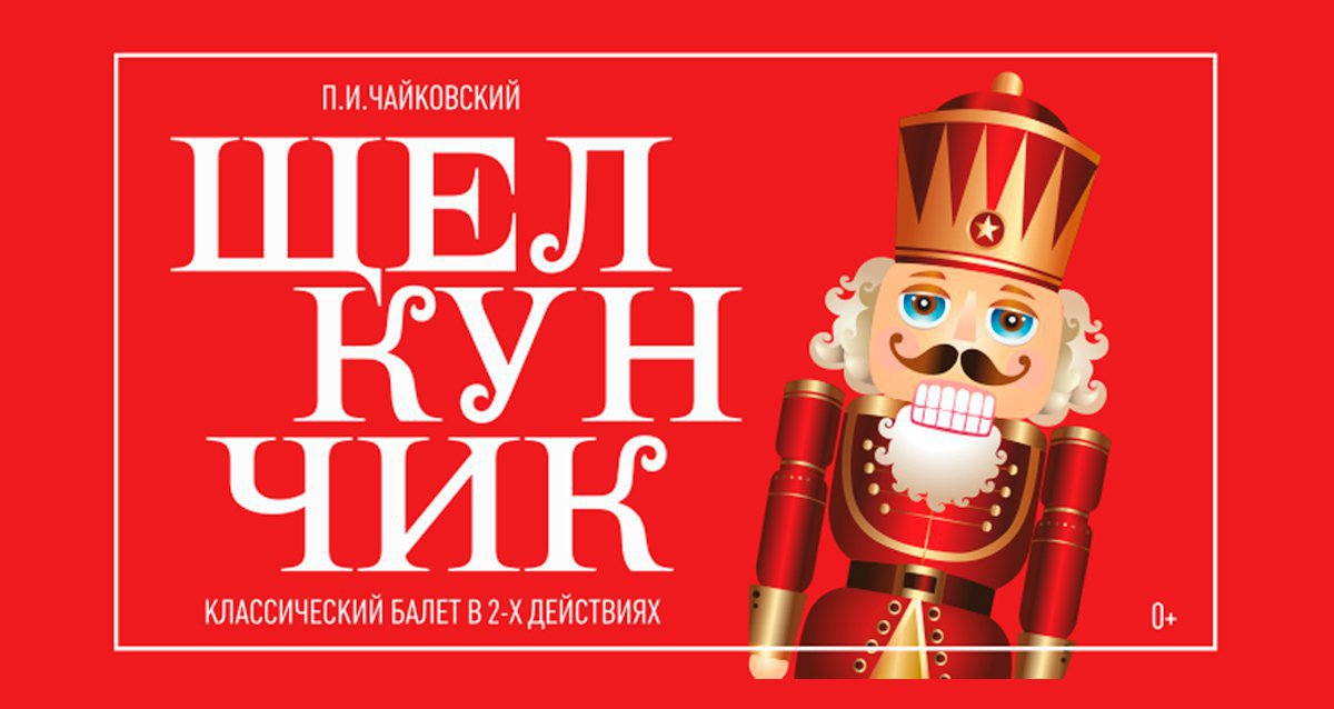 -50% на балет «Щелкунчик»