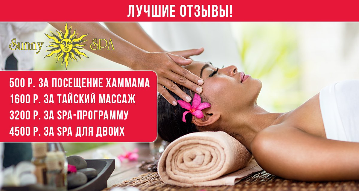 -50% на SPA и массаж в SPA-центре Sunny SPA на Кутузовском пр-те