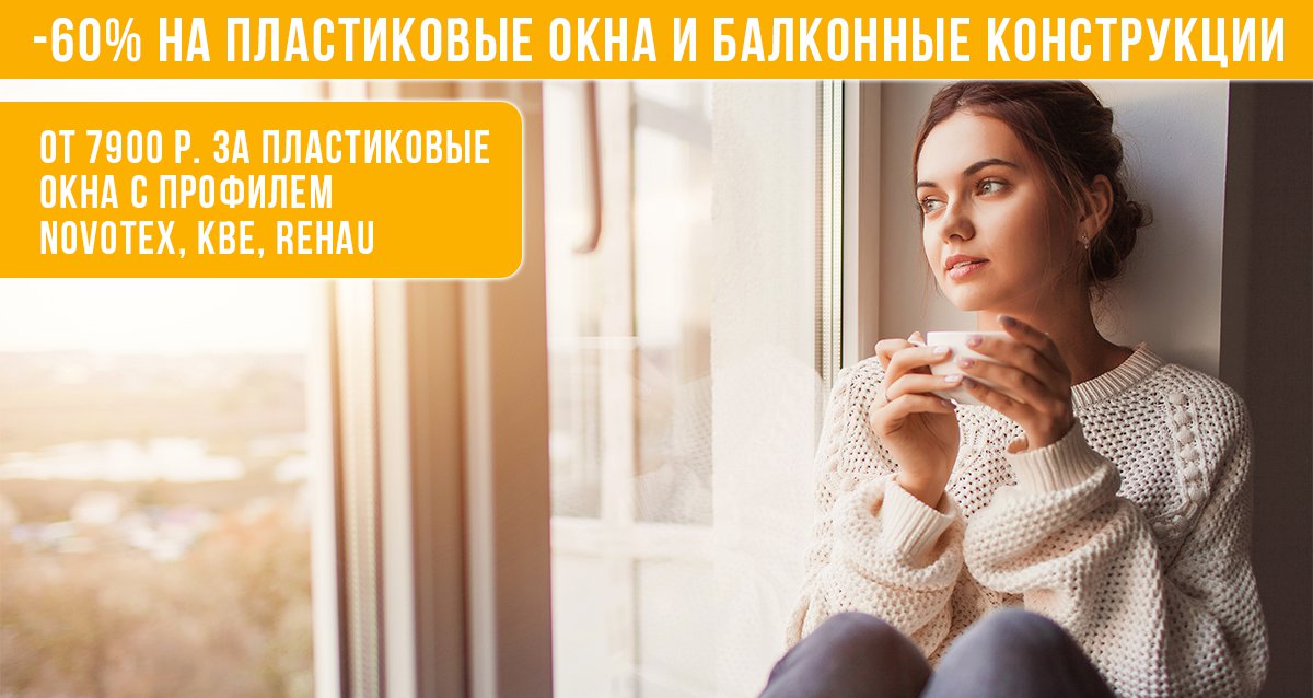 -60% на пластиковые окна и балконные конструкции от компании «Цены Окна»