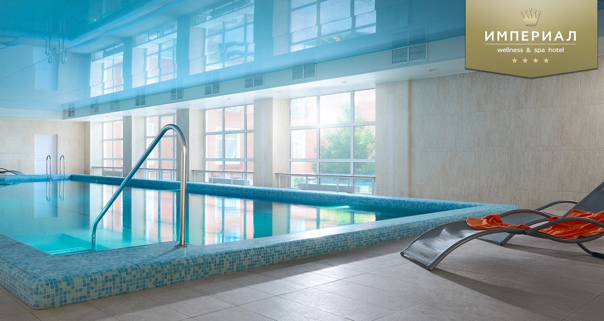 -42% на проживание в «Империал» wellness&spa hotel