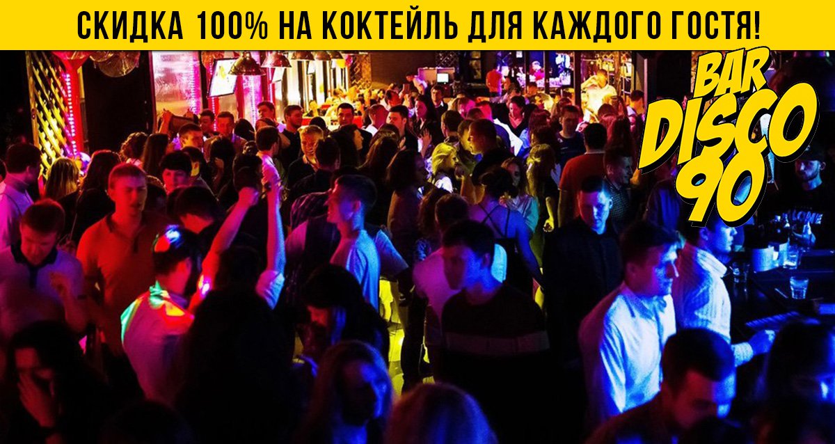 Дискотека 90-х! Скидка 100% на фирменный коктейль для каждого гостя в BAR DISCO 90!